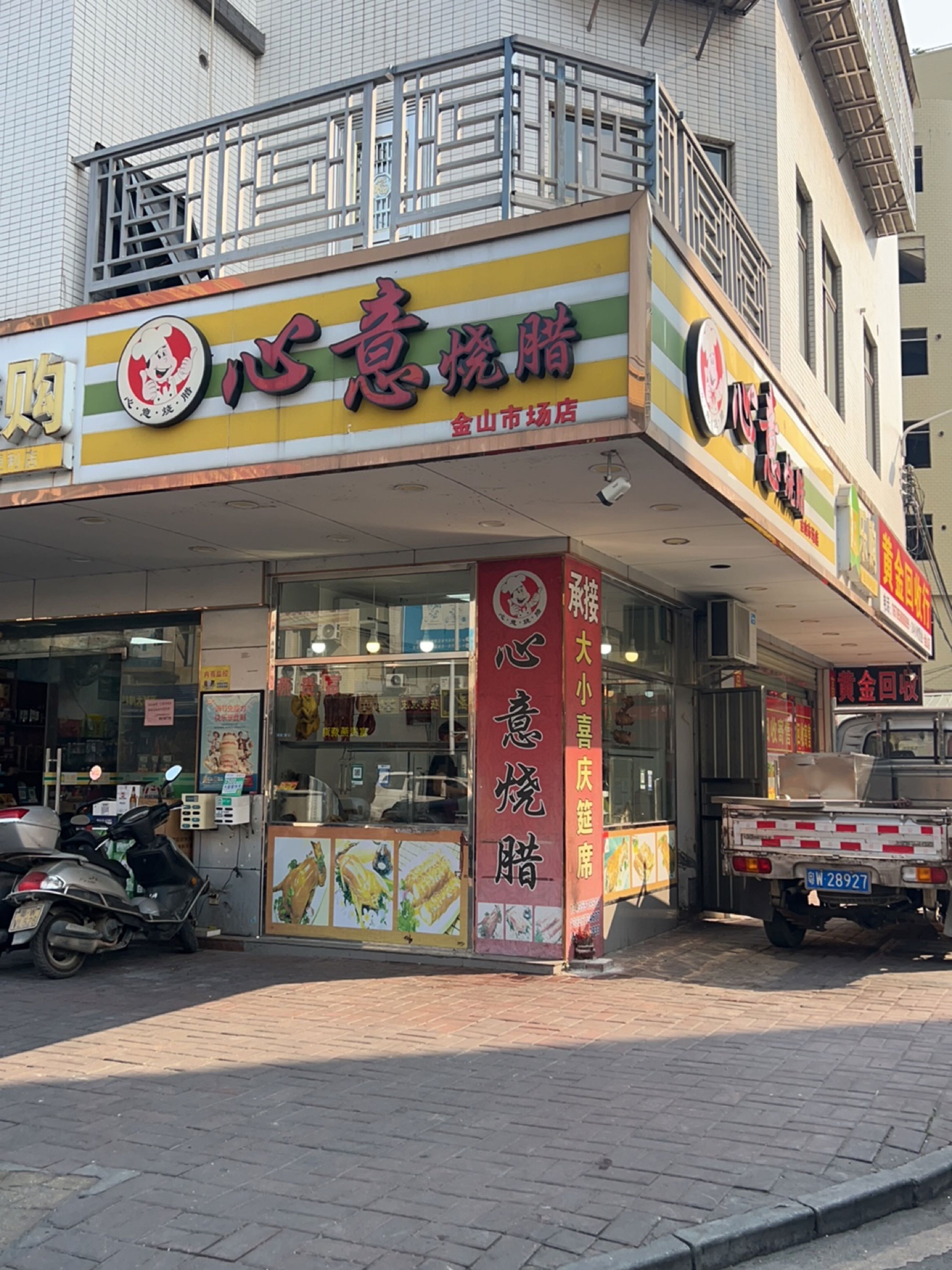 心意烧腊(金山店)