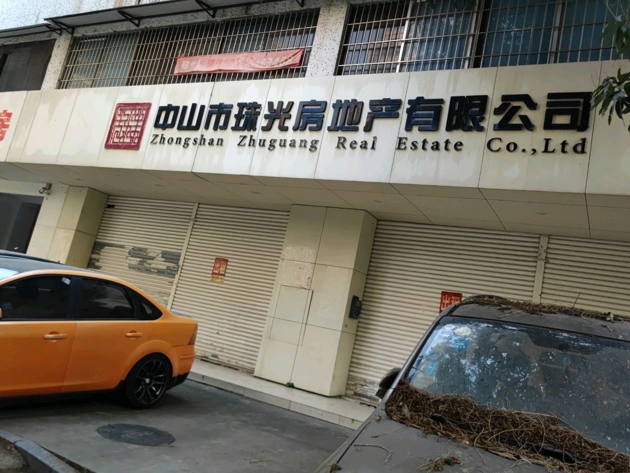 中山市珠光房地产有限公司