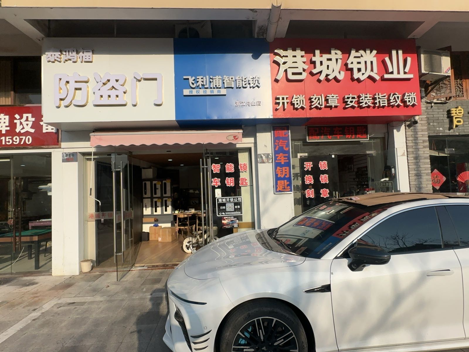港城锁业(开锁汽车钥匙店)