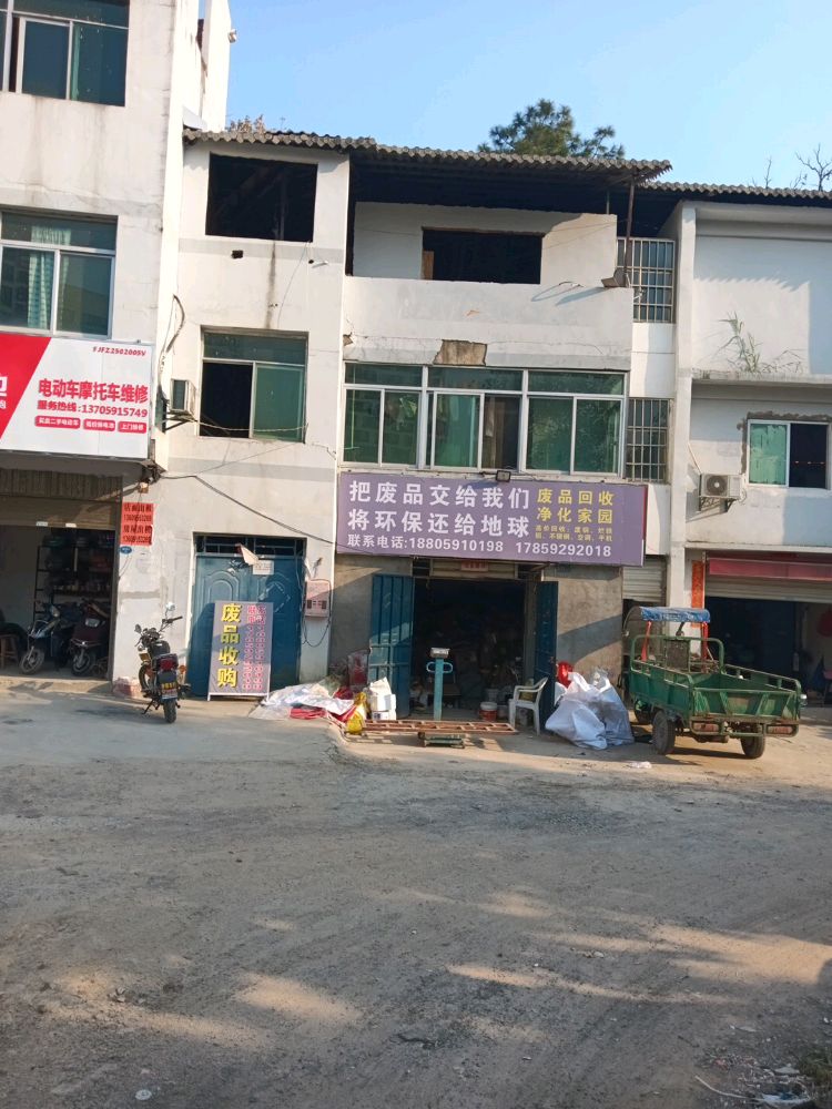 废品回收