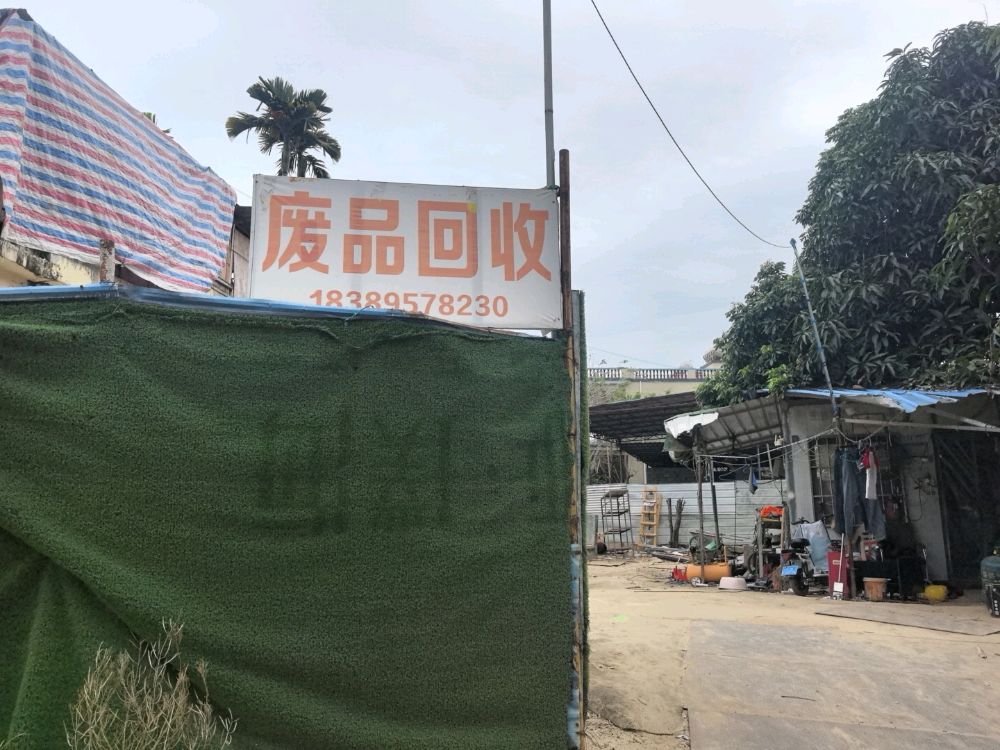 废品回收