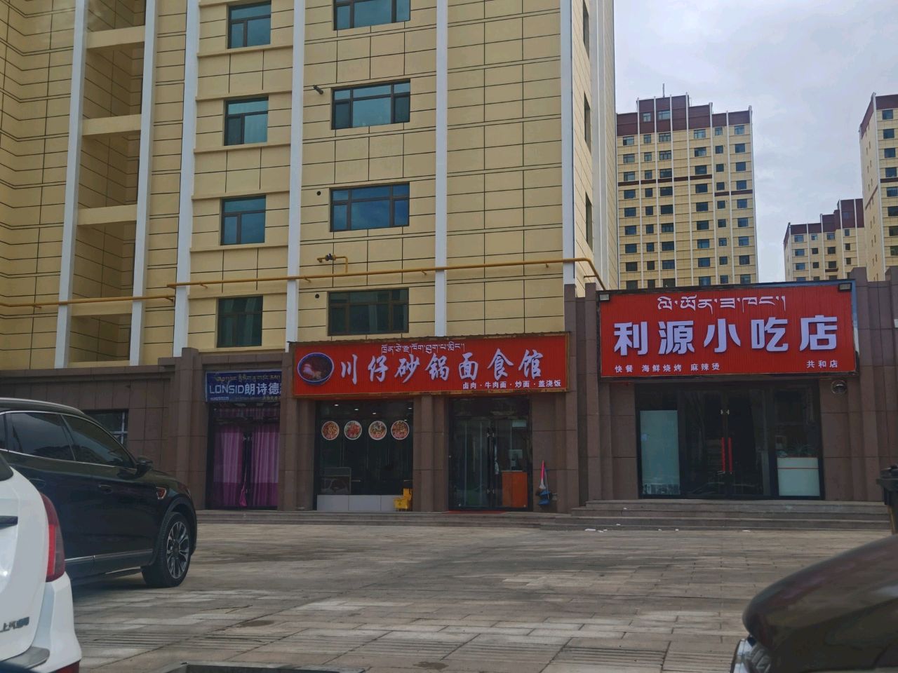 利源小吃店