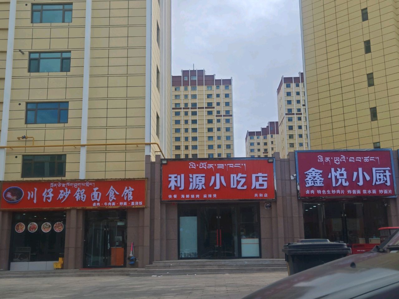 川仔砂锅面食馆