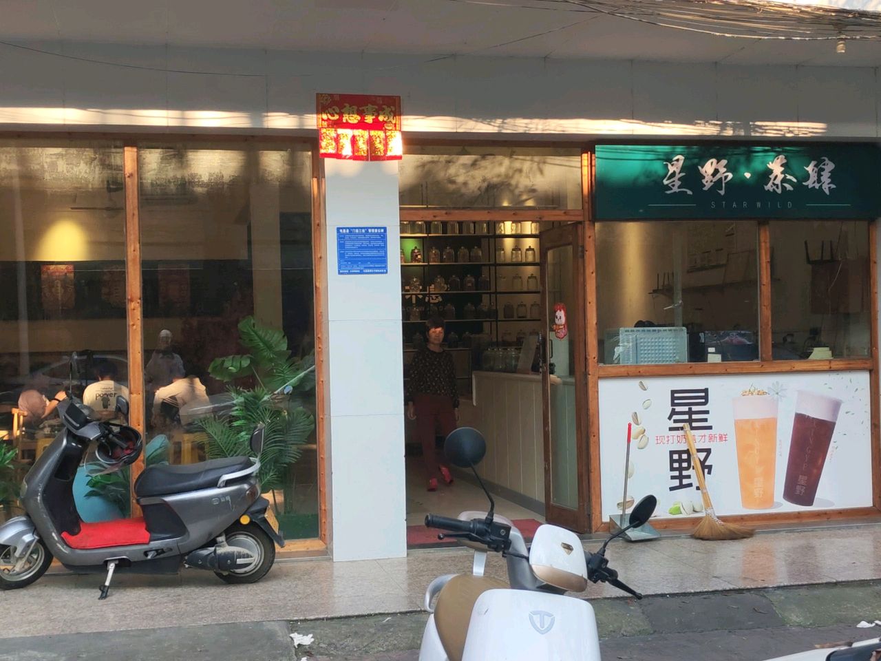 星野·茶肆