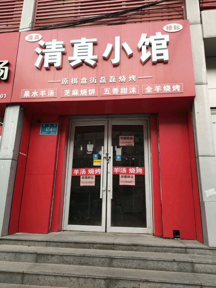 清真小馆(羊汤烧烤牛肉烧饼)