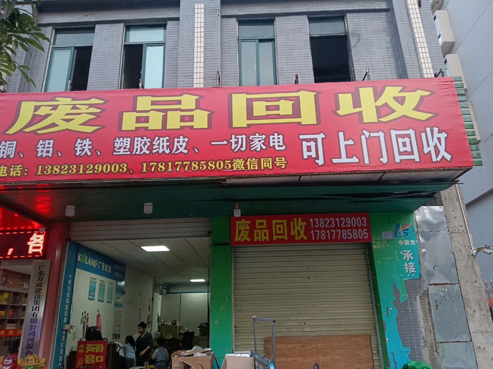废品回收