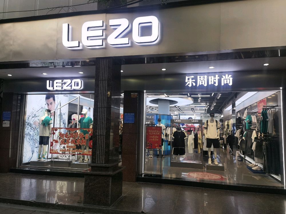 乐周时尚(屯昌一店)