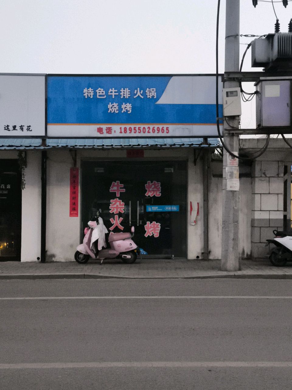 特色牛排火锅烧烤