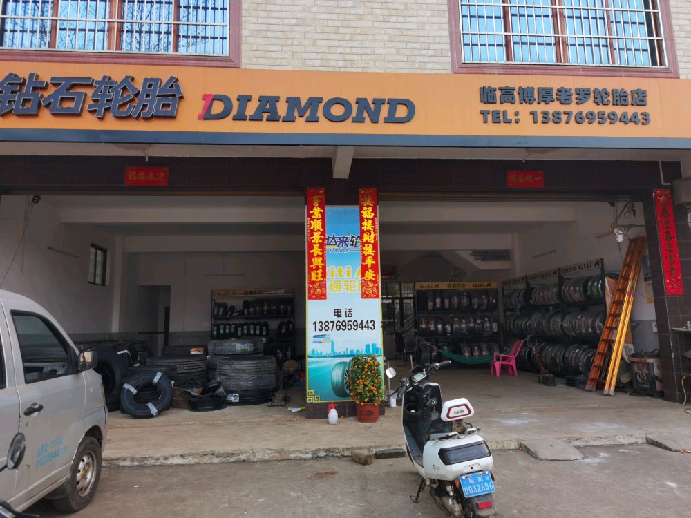 海南省临高县博厚镇六叔补胎店