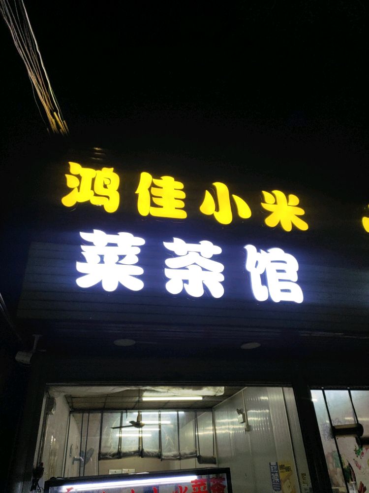 鸿佳小米菜茶馆