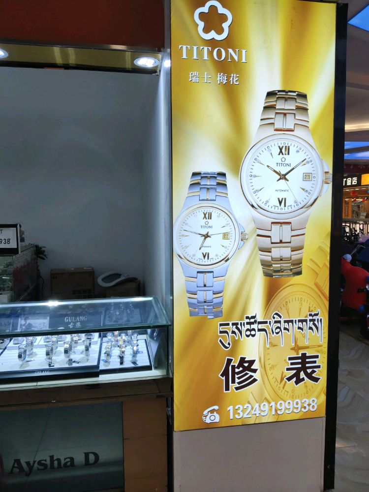 手表维修