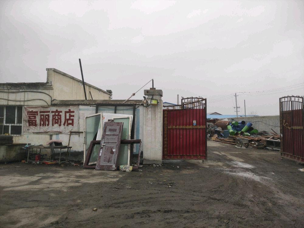 废品站