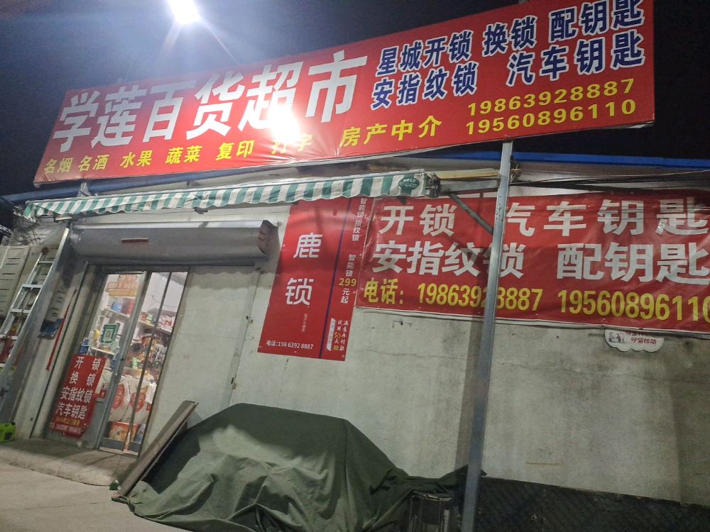 学莲超市星城开锁