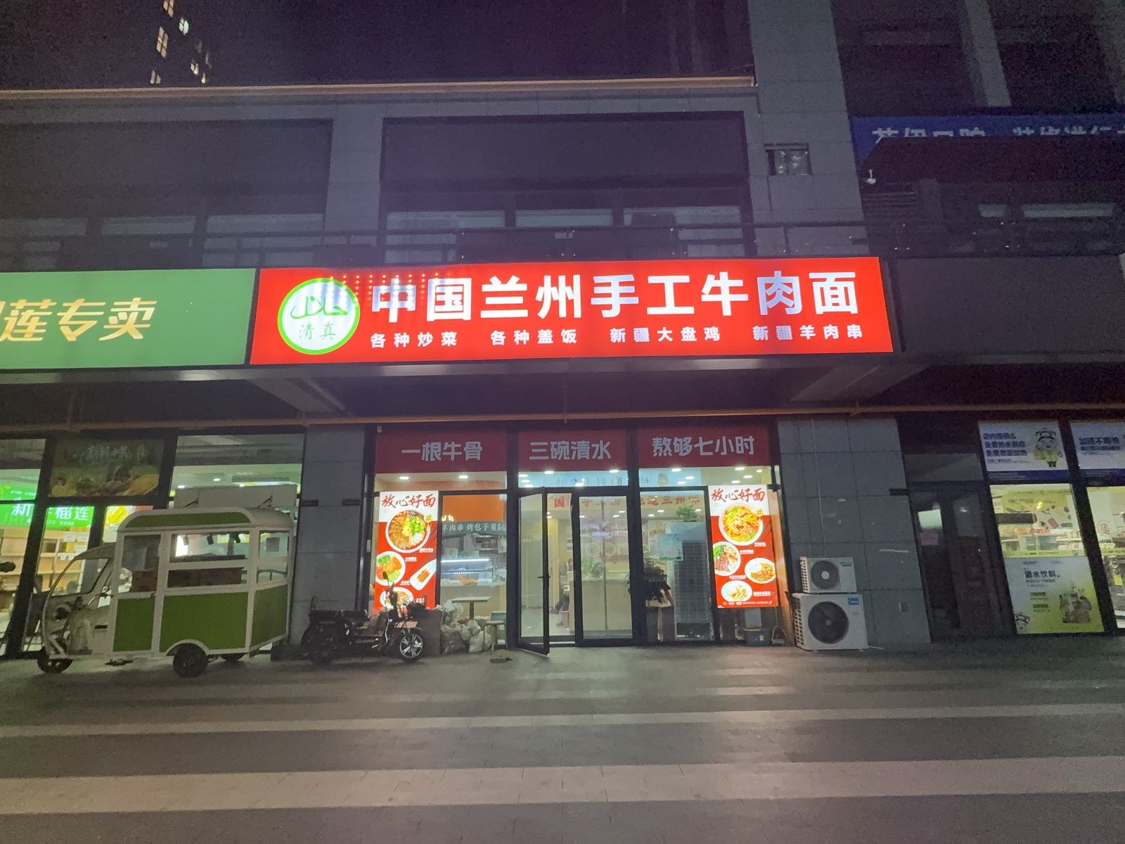 清真中国兰州手工牛肉面