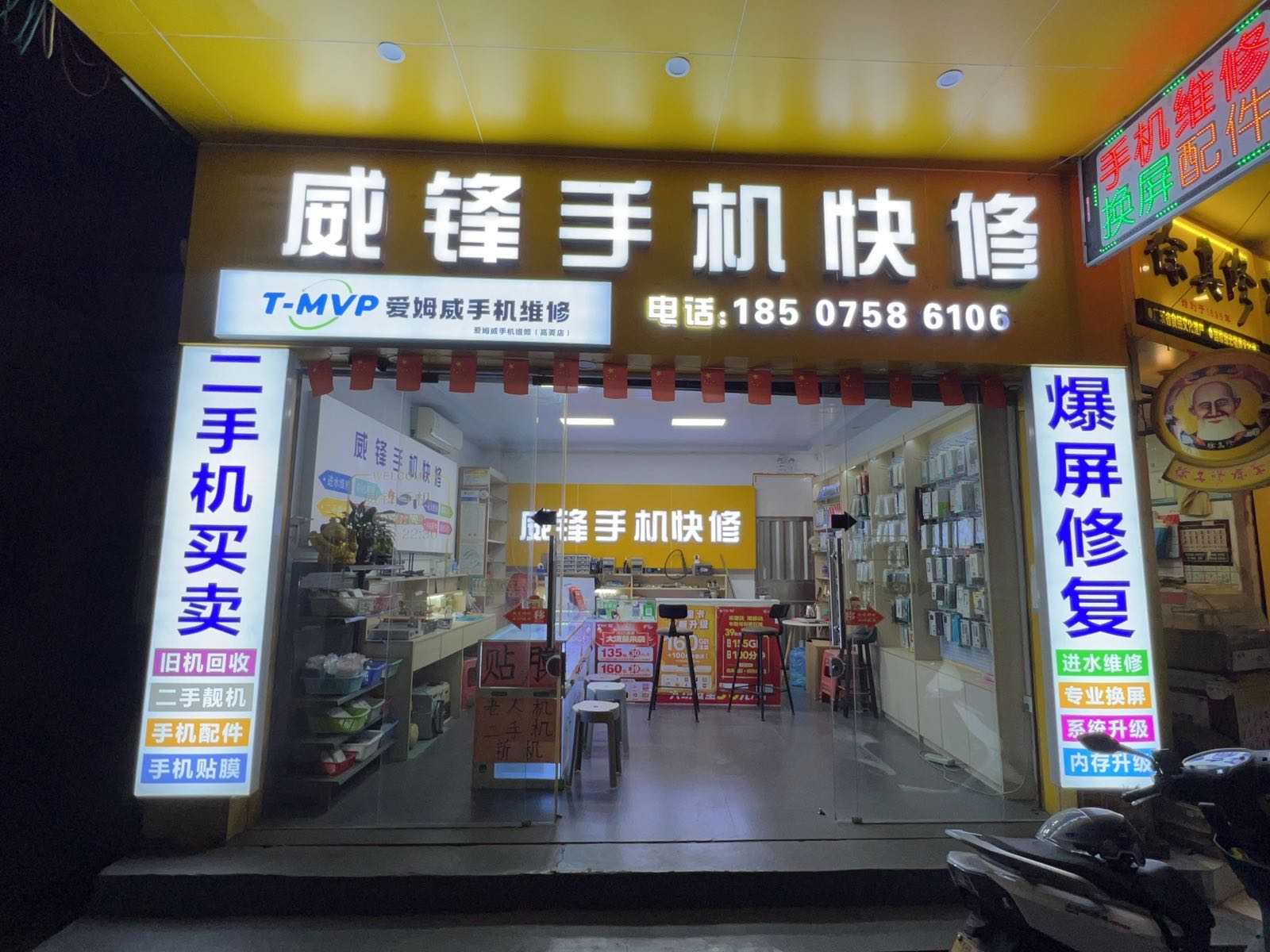 威锋手机快修(爱姆威手机维修高要店)