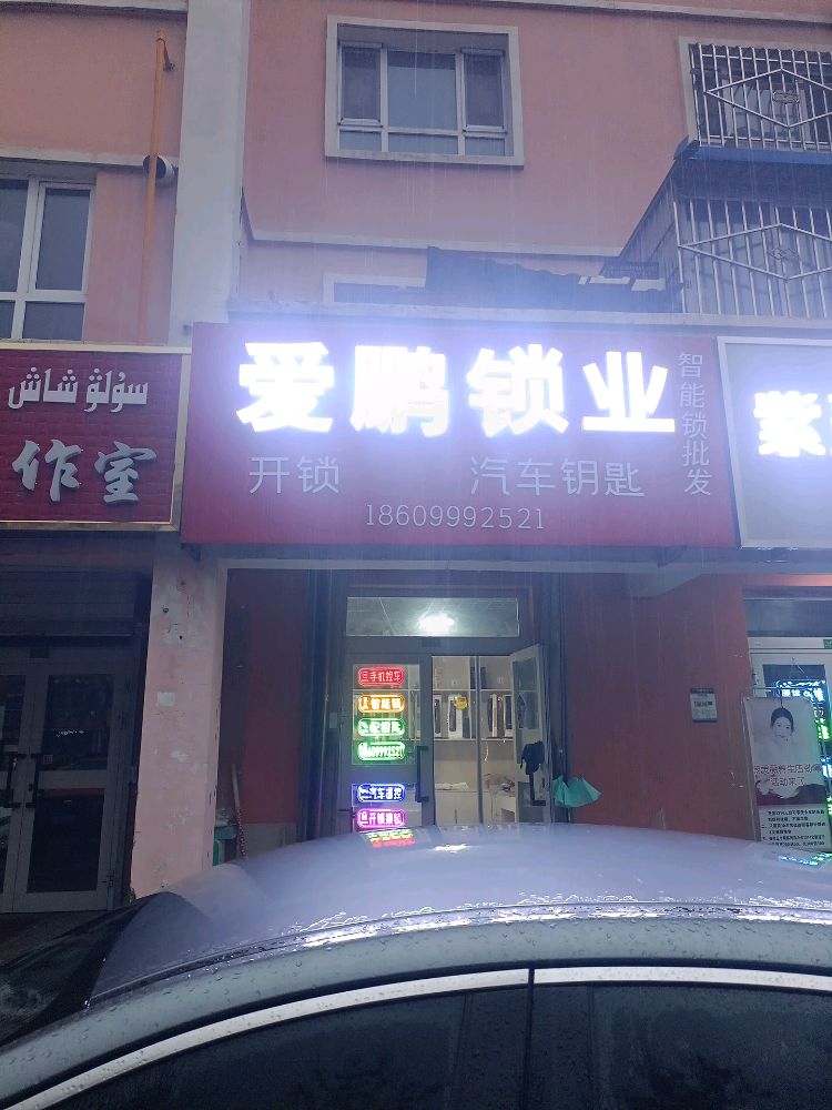 爱鹏开锁汽车钥匙