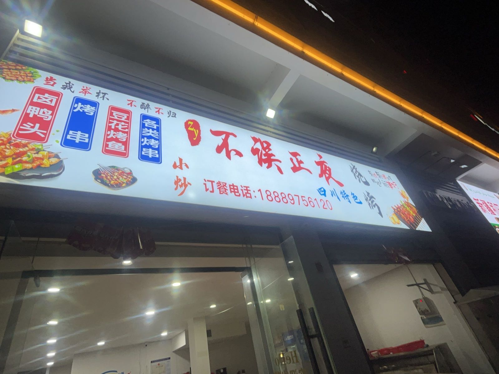 不误正夜四川特色烧烤