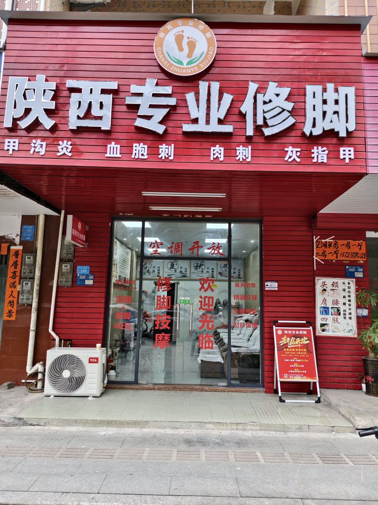 陕西专业修脚