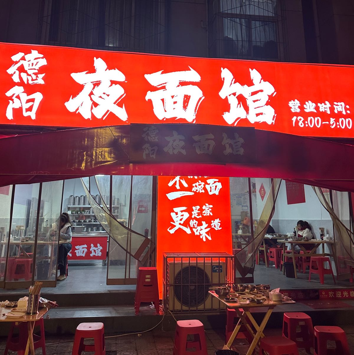 德阳夜面馆