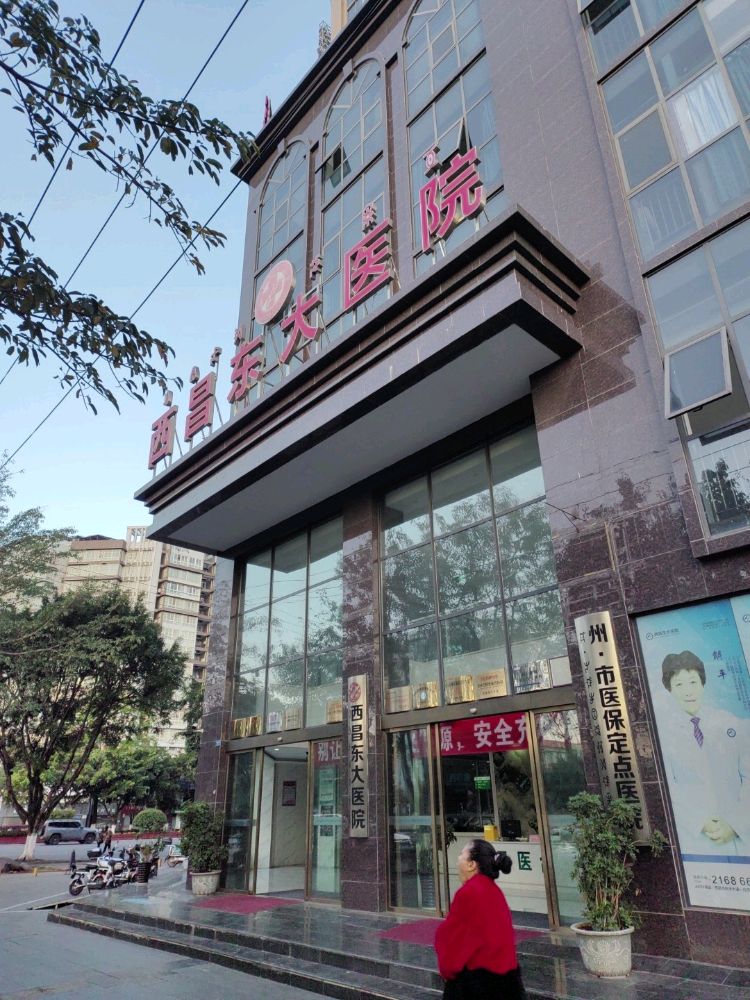 西昌东大肛肠医院