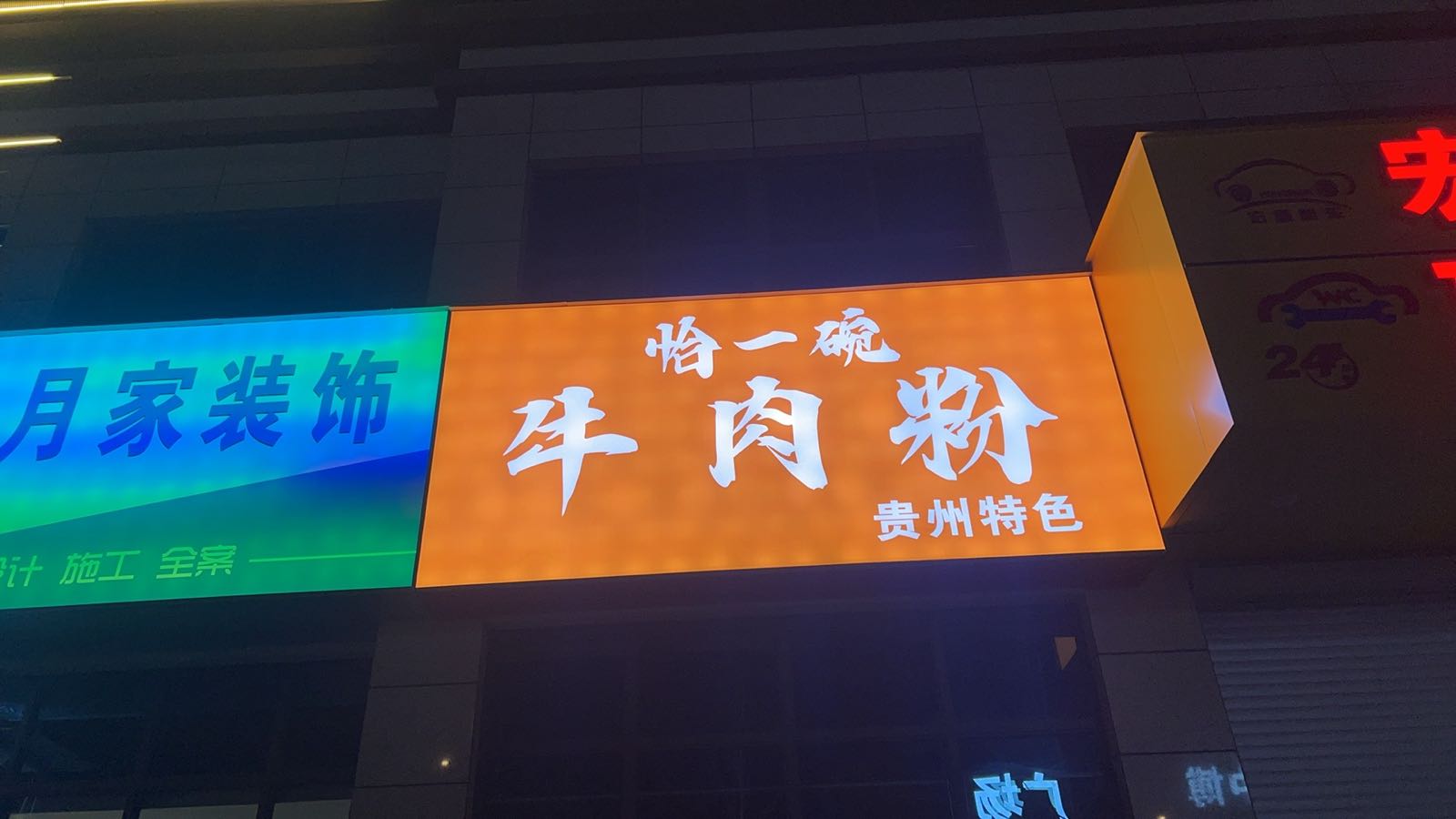 恰一碗牛肉粉(北斗星城店)