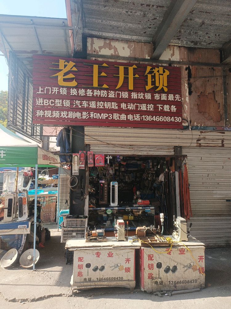 老王开锁换锁配钥匙(城隍庙菜场店)