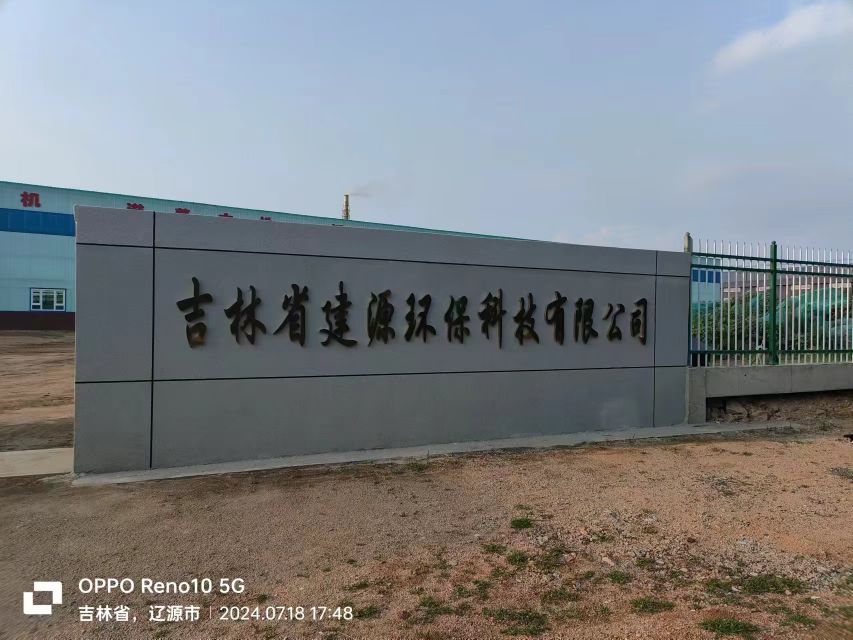 吉林省建源环保科技有限公司