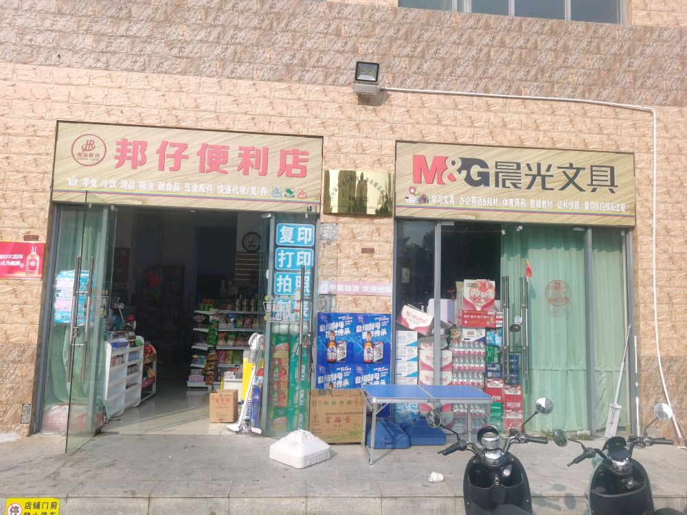 邦仔便利店&晨光文具(全国邮寄)