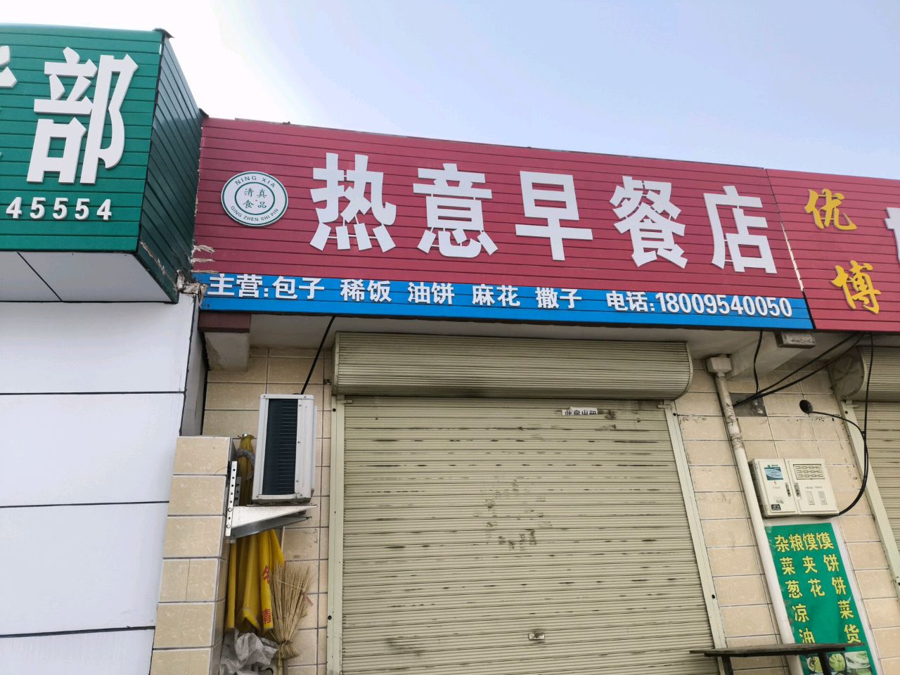 清真热意早餐店