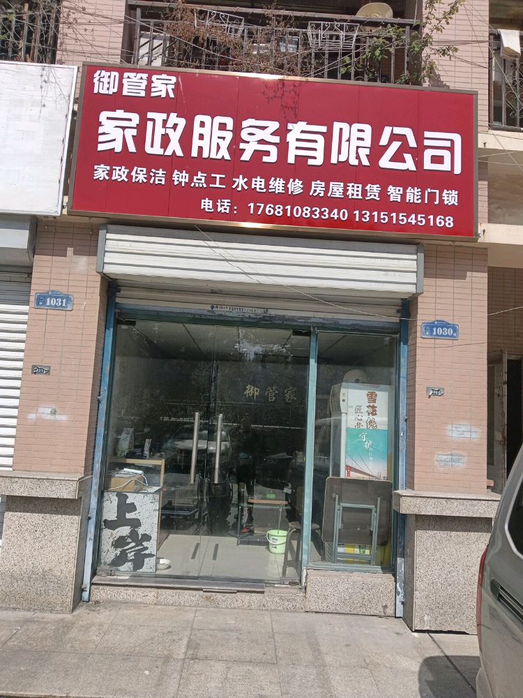 御管家家政服务有限公司