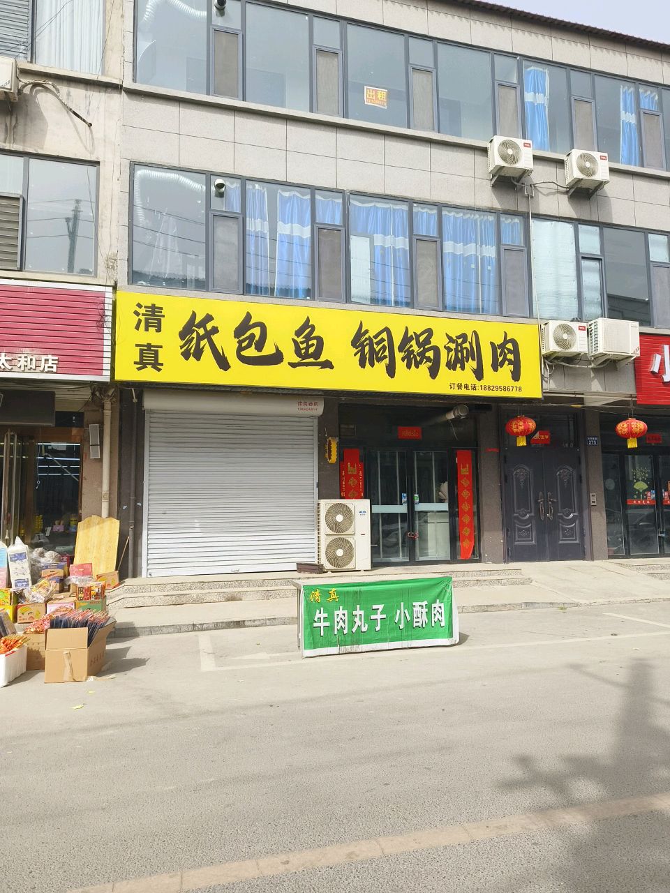 清真铜锅涮肉纸包鱼