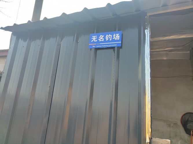 无名钓场