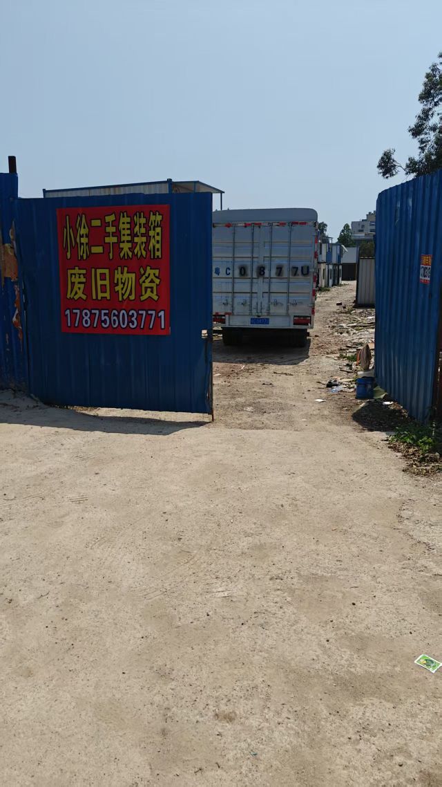 小徐二手集装箱废旧物资