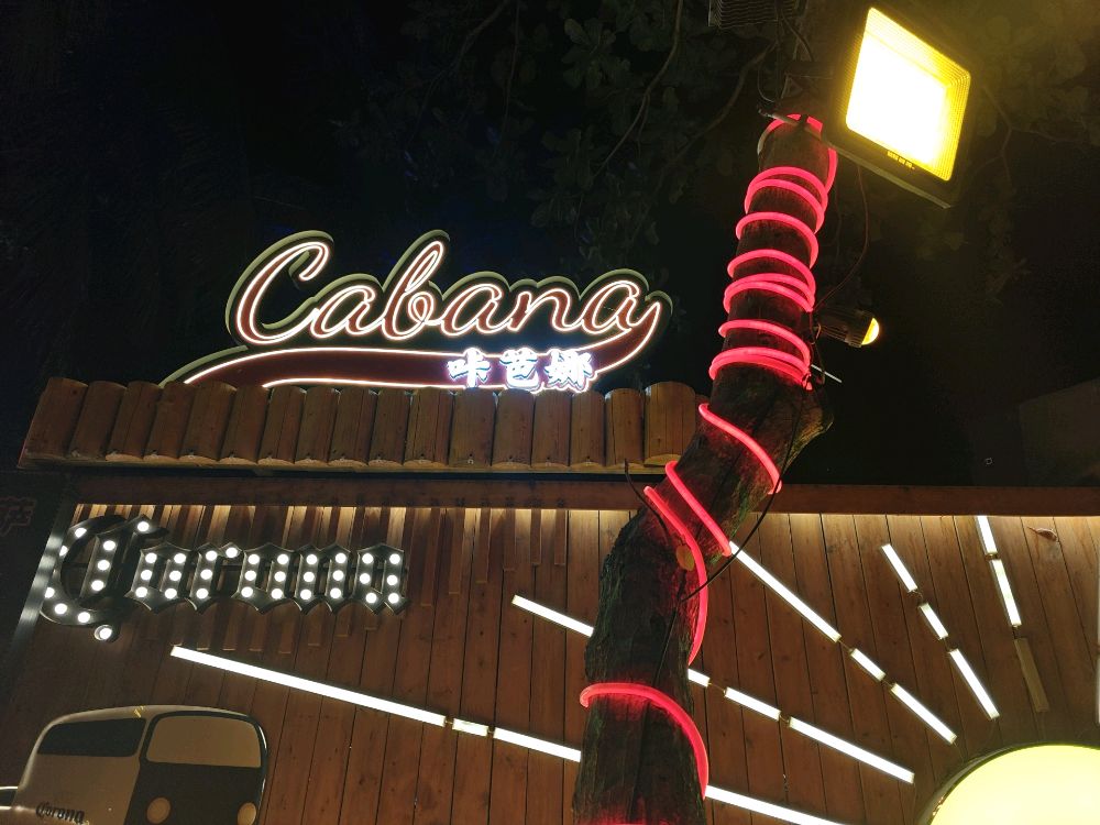 咔芭娜Cabana沙滩音乐小酒馆(石梅湾店)