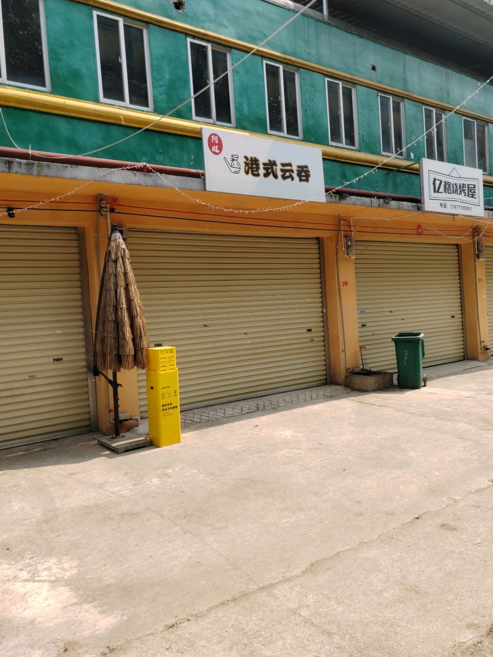 亿格烧烤屋