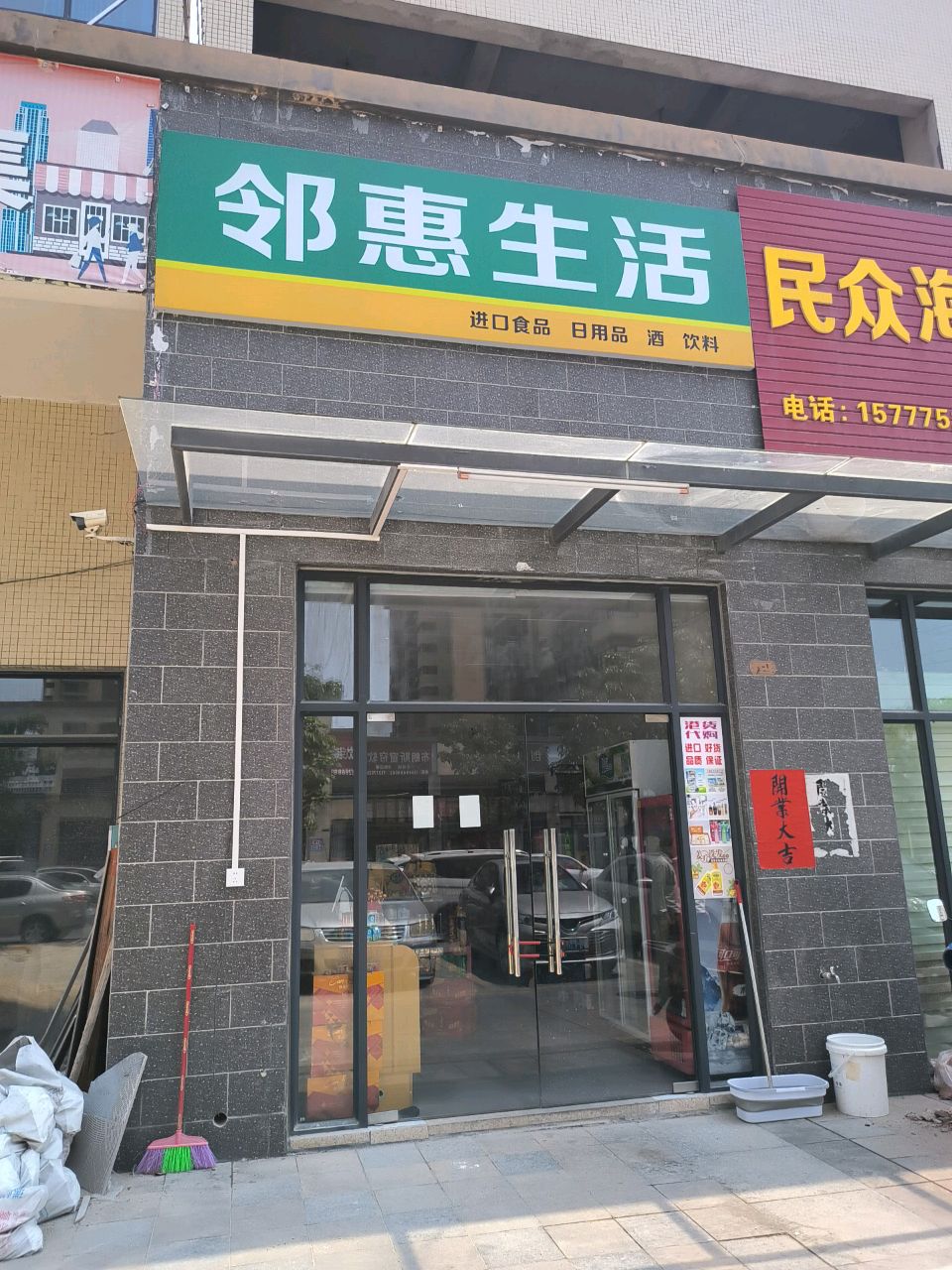 邻惠生活