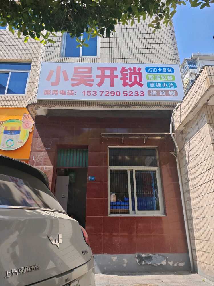 小吴开锁