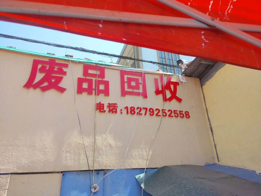废品回收