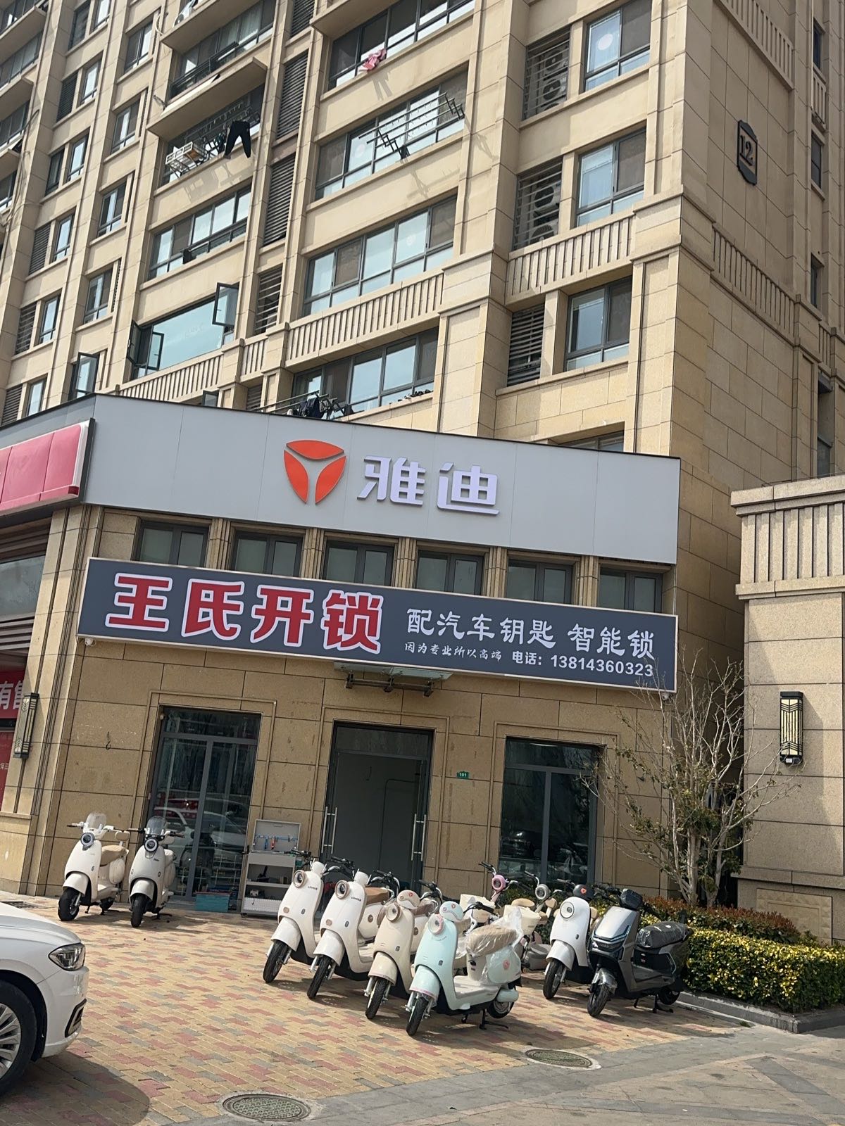 响水王氏开锁(学府名苑店)