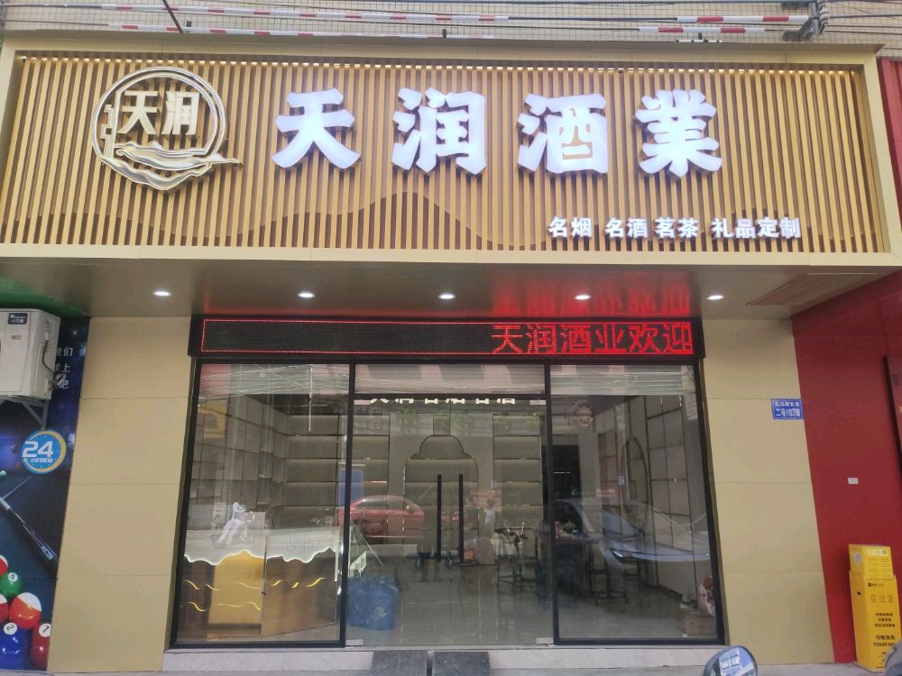 天润酒业