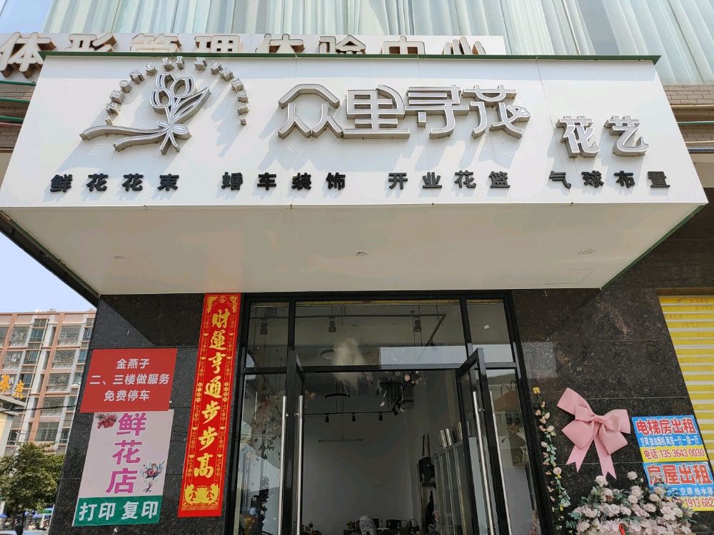 黄坡众里寻花花艺店