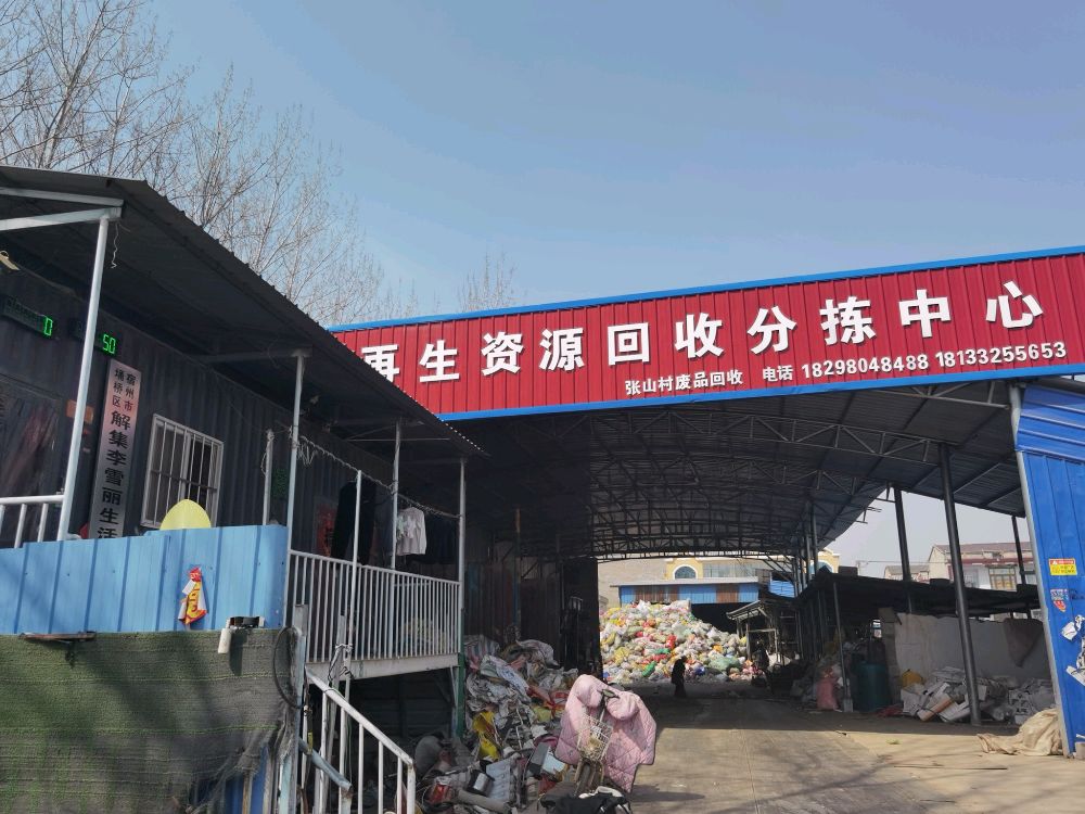 宿州市埇桥区解集李雪丽生活废品收购站