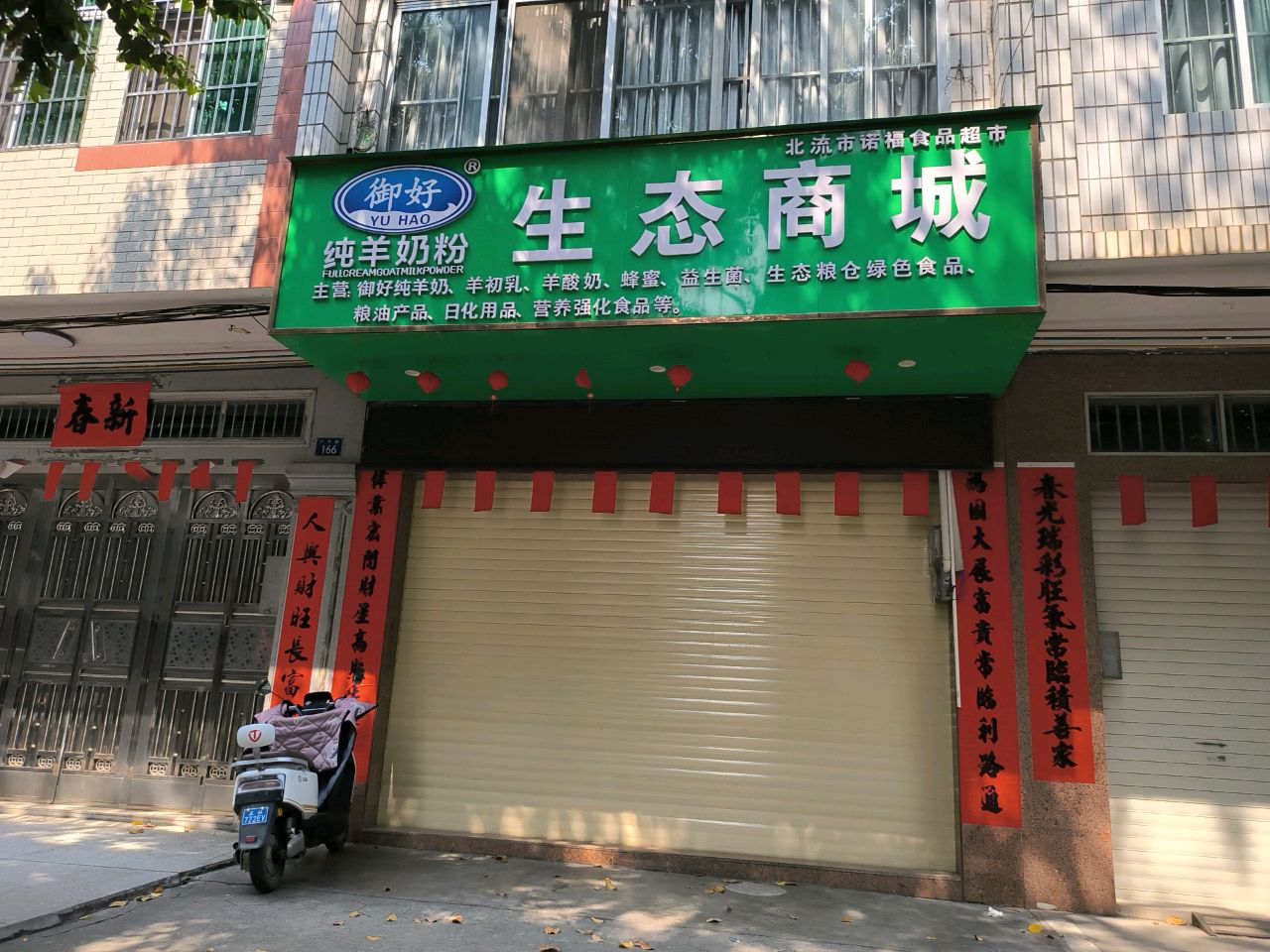 北流市诺福食品超市