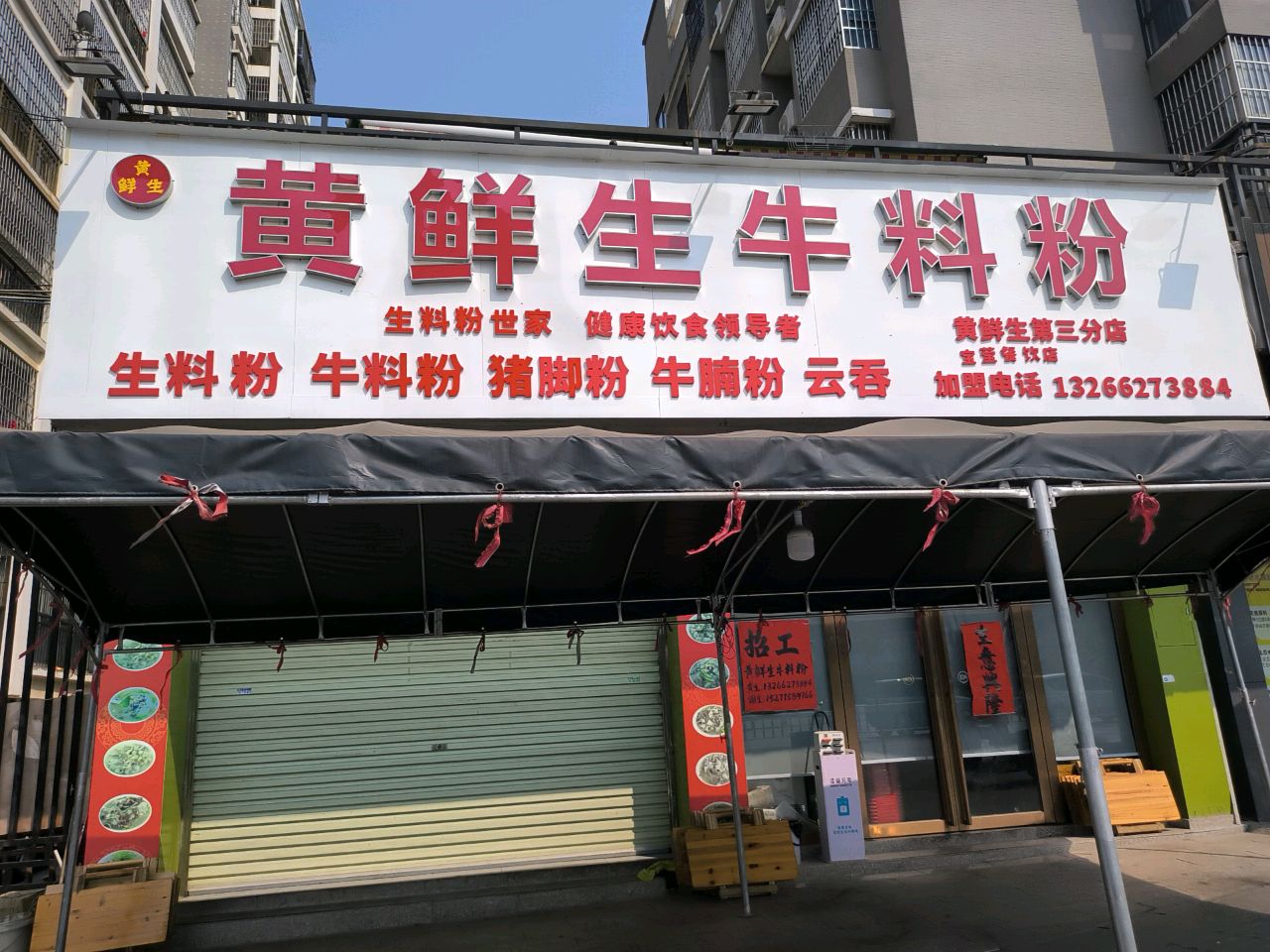 黄鲜生牛料粉(永顺小学分店)