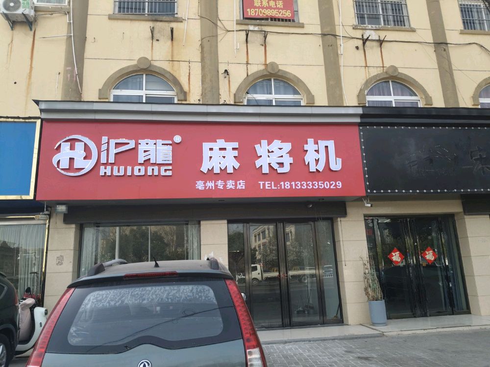 沪龙麻将机(建安路店)