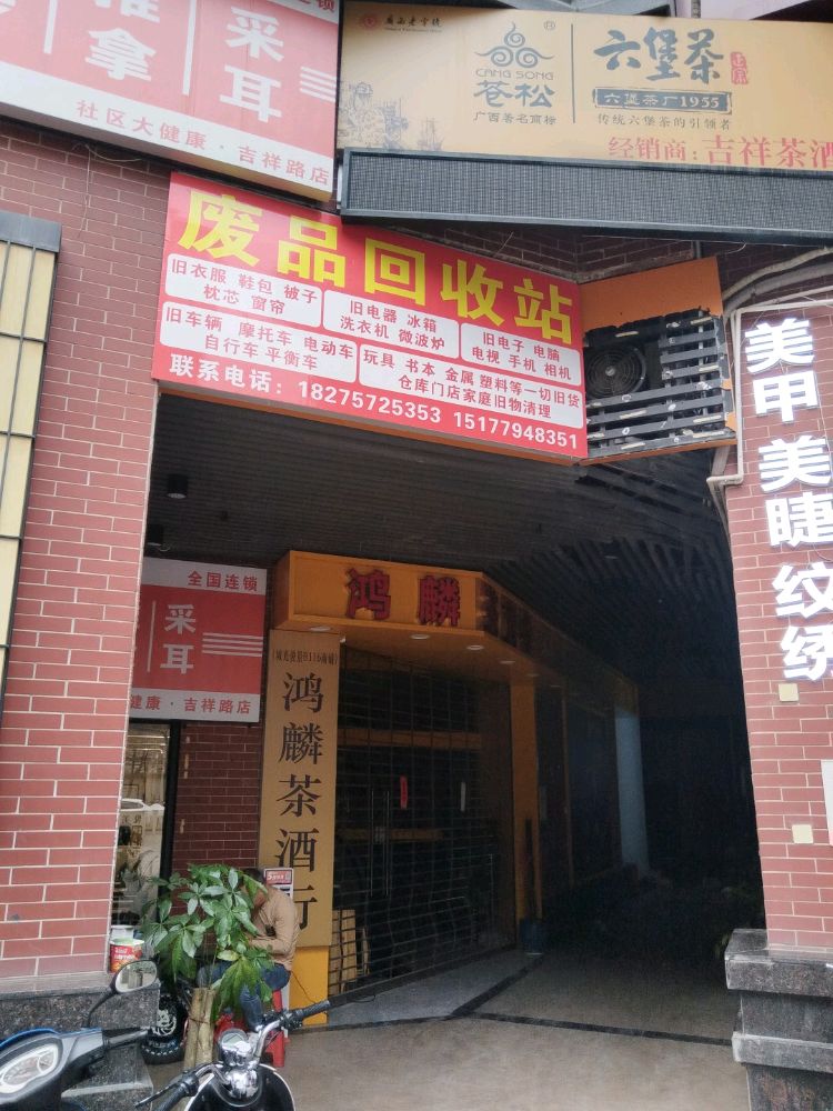废品回收站