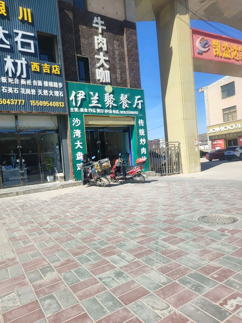 伊兰聚餐厅