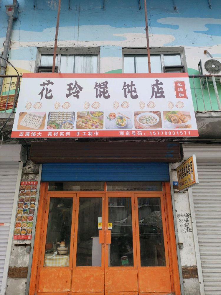 鹤岗市花玲馄饨店