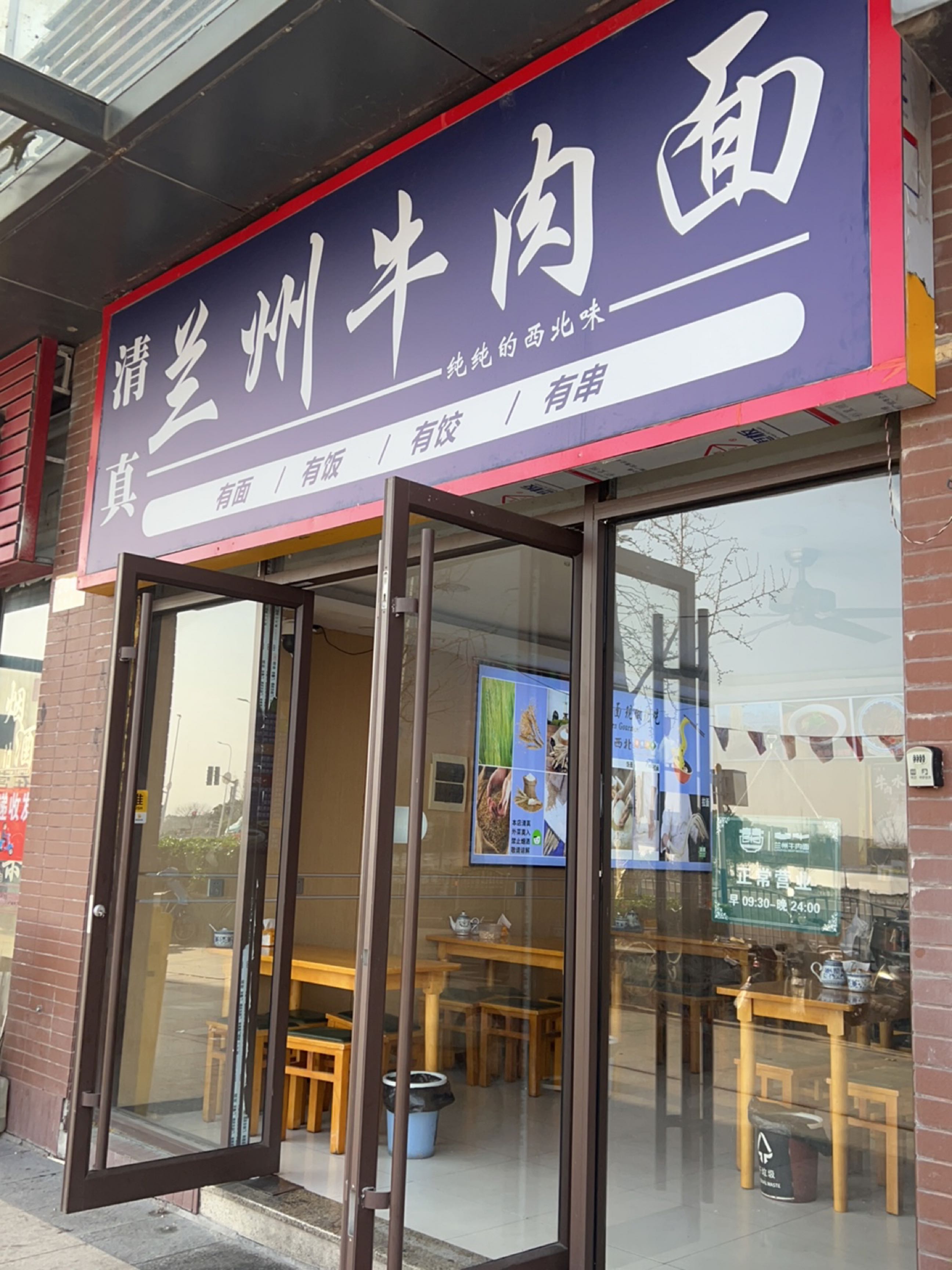 清真兰州牛肉面