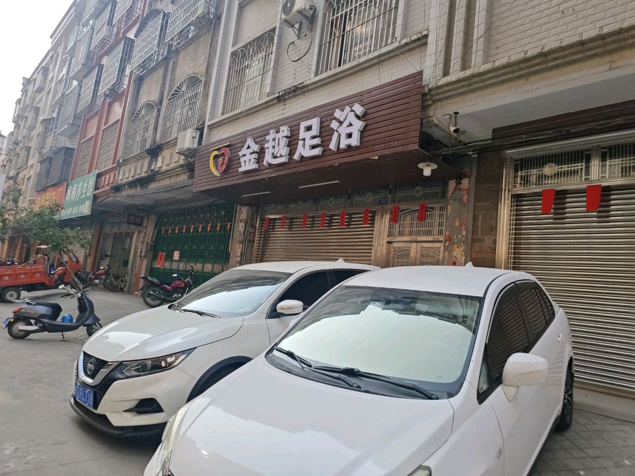 金越足浴